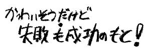 「かわいそうだけど失敗も成功のもと！」の文字