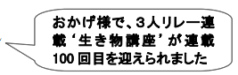 「おかげ様で、3人リレー連載で生き物講座が連載100回を迎えられました」の吹き出し
